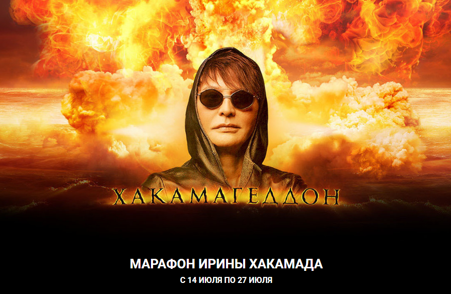 [Ирина Хакамада] Хакамагеддон (2020)_0.png